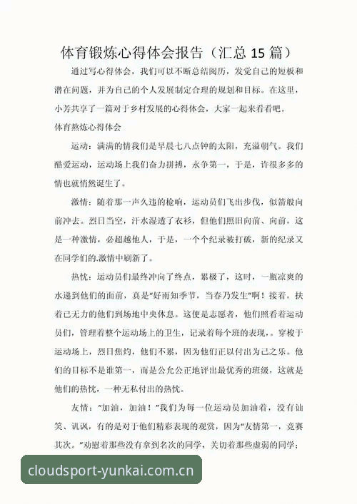 云开体育平台使用心得：从注册到投注的完整实战经验分享